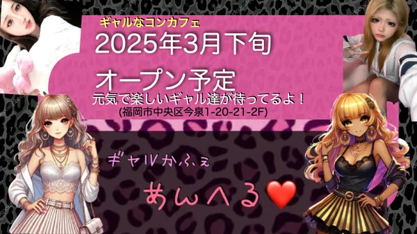 ギャルかふぇ　あんへる