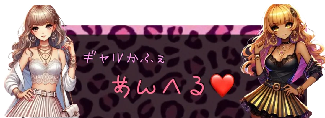 ギャルかふぇ　あんへる