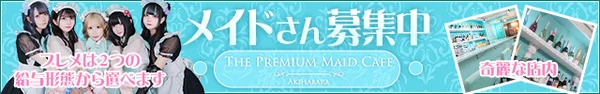 プレミアムメイドカフェ秋葉原