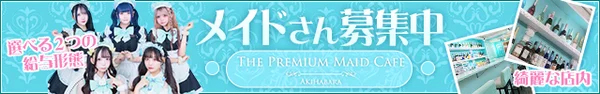 プレミアムメイドカフェ秋葉原
