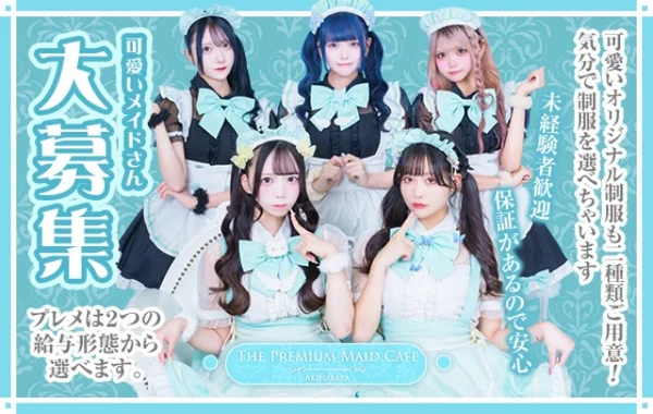 プレミアムメイドカフェ秋葉原