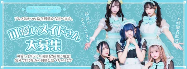 プレミアムメイドカフェ秋葉原