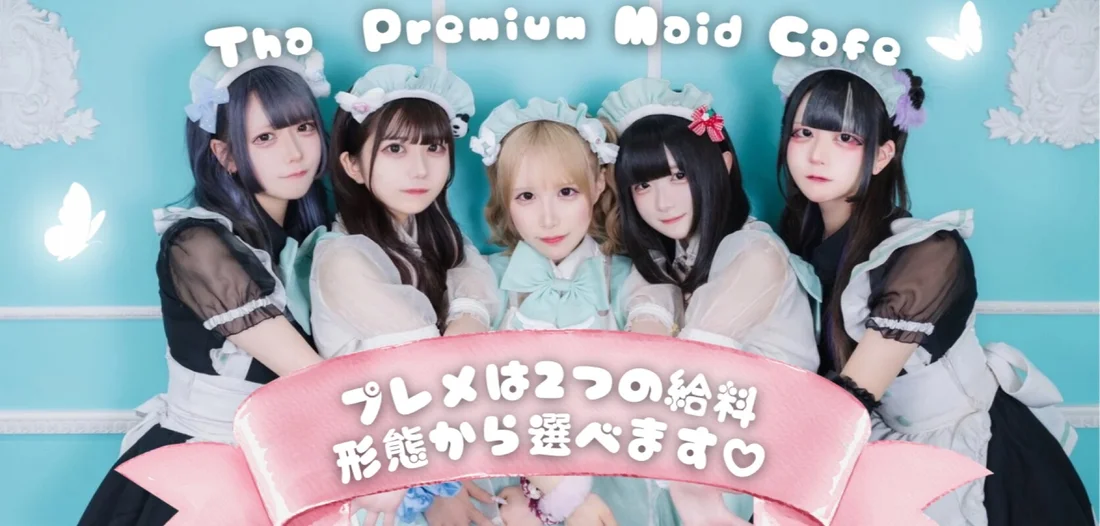プレミアムメイドカフェ秋葉原