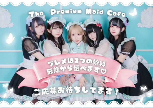 プレミアムメイドカフェ秋葉原
