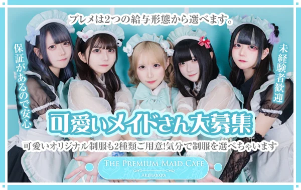 プレミアムメイドカフェ秋葉原