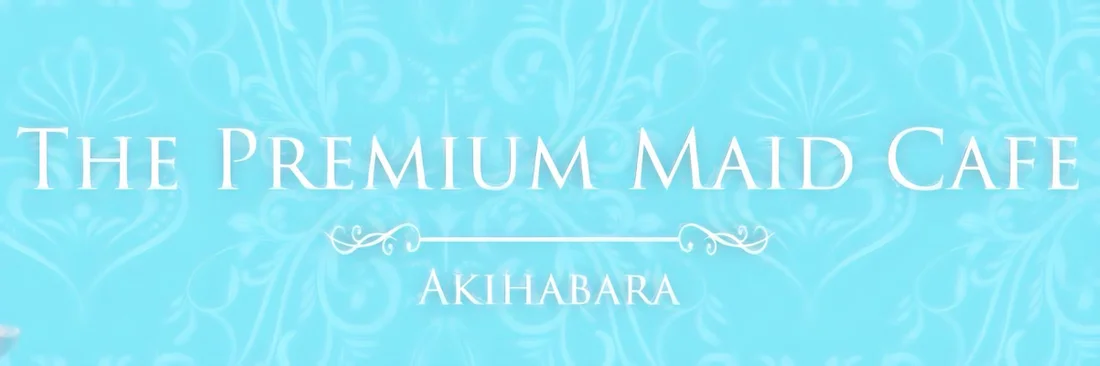 プレミアムメイドカフェ秋葉原のイメージ