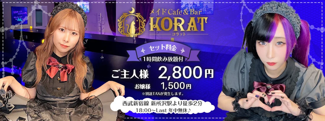 メイドCafe＆Bar KORAT