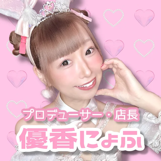 優香にょふ（プロデューサー＆店長）さんの画像1枚目