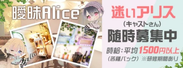 ~メイド喫茶~曖昧Alice