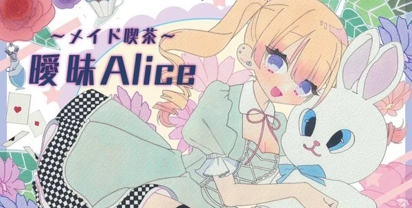 ~メイド喫茶~曖昧Alice