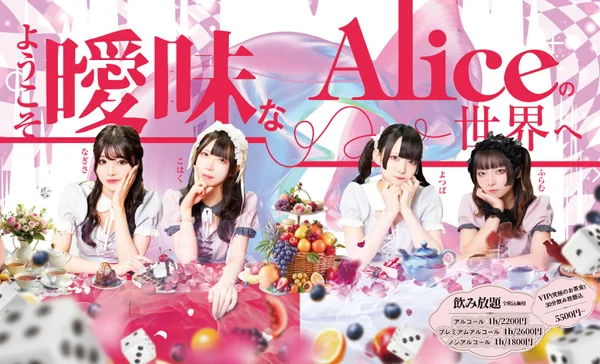 ~メイド喫茶~曖昧Aliceのイメージ