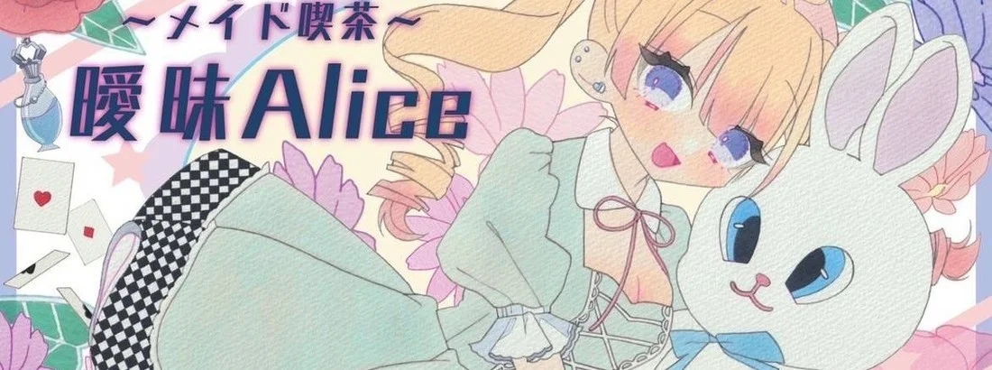 ~メイド喫茶~曖昧Alice