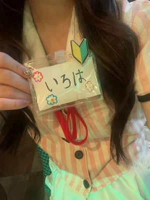いろは
