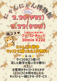 2月20日(金)21日(土)22日(日)　にゃんにゃん博物館