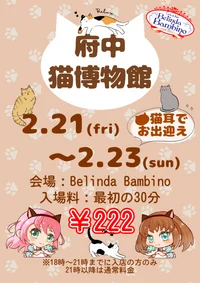 🐈2月21日　22日　23日は猫博物館🐈