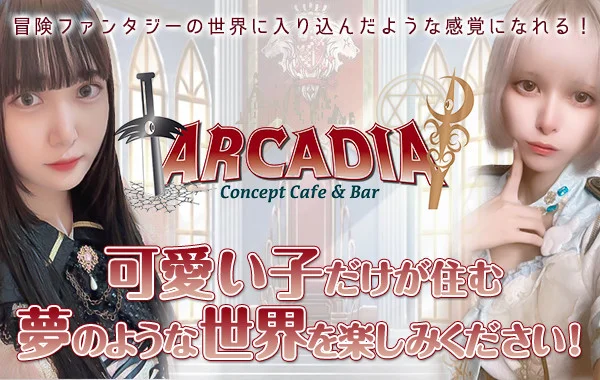 Concept Cafe ＆ Bar ARCADIA