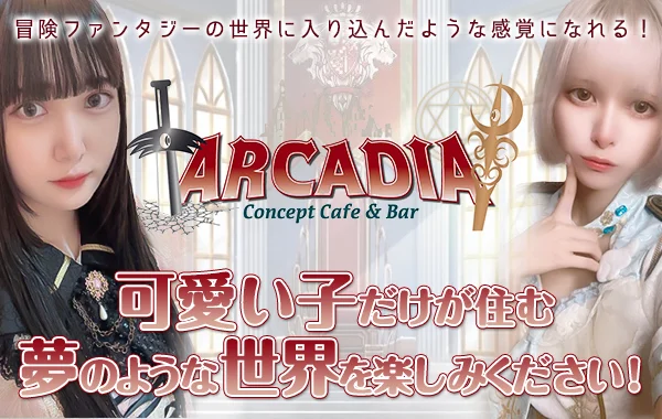 Concept Cafe ＆ Bar ARCADIAのイメージ