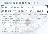 🩵新制服お披露目イベント詳細🩶