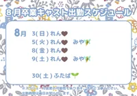 🗓️8月卒業キャストゲスト出勤スケジュール🗓️