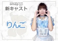 🌺新キャスト発表🌺りんごちゃん　