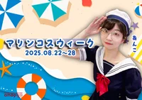 ⚓ マリンコスweek ⚓