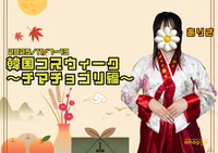 🪷 韓国コスウィーク 〜チマチョゴリ編〜 🪷