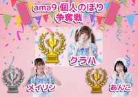 🚩❤‍🔥ama9個人のぼり争奪戦❤‍🔥🚩