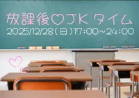放課後♡JKタイム
