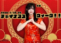 🍥チャイナコスウィーク🍥