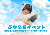 🫧☁ぷか卒業イベント☁🫧