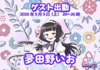 🌺夛田野いおゲスト出勤決定❕🌺