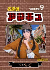 🕵‍♀ 名探偵アマキュ 🕵‍♀