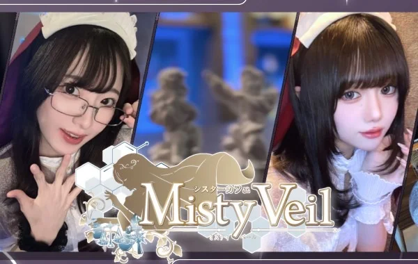 シスターカフェMistyVeil（ミスティーベール）