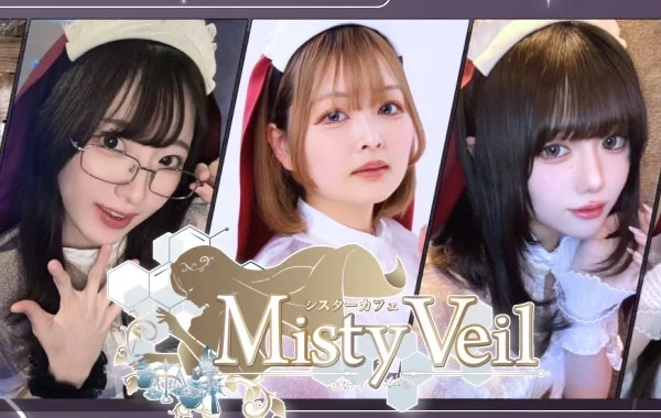 シスターカフェMistyVeil（ミスティーベール）