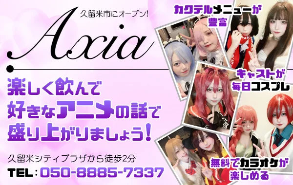 アニソンバーAXIAのイメージ