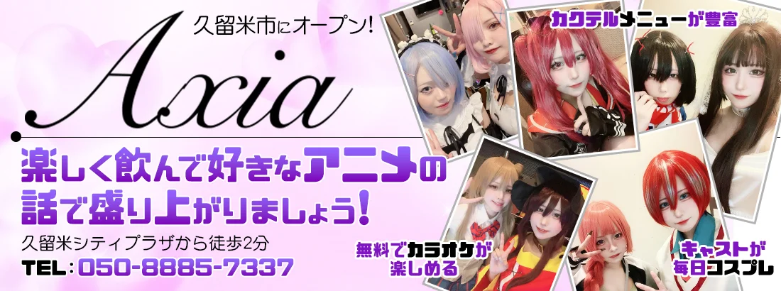 アニソンバーAXIAのイメージ