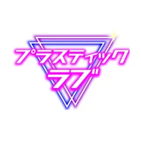 プラスティックラブ