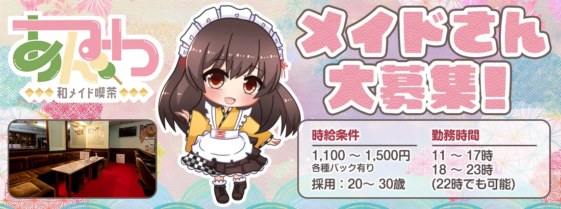 和メイド喫茶あんみつ