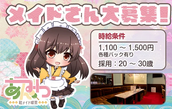 和メイド喫茶あんみつ