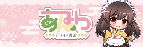 和メイド喫茶あんみつ