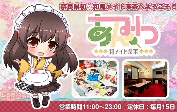 和メイド喫茶あんみつ