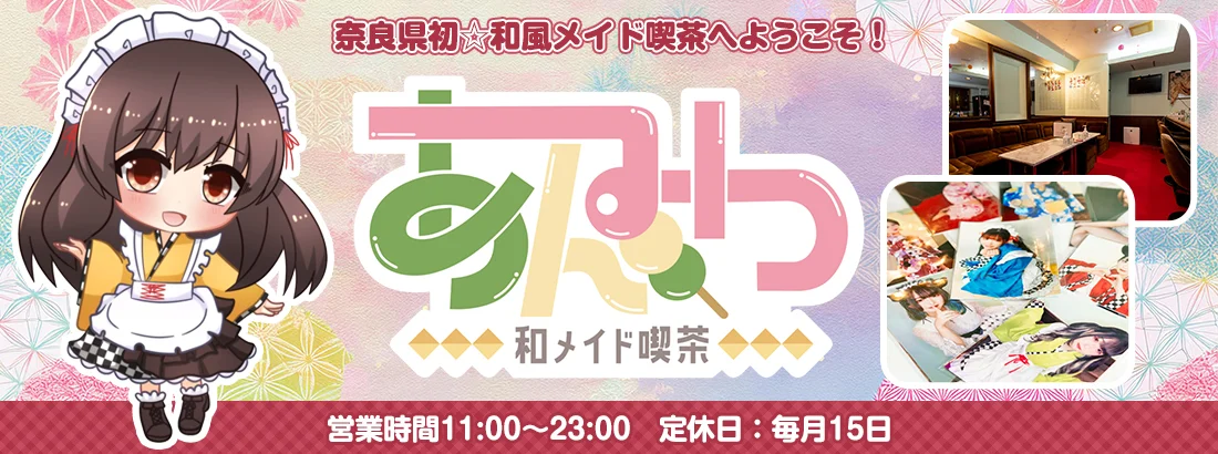 和メイド喫茶あんみつ