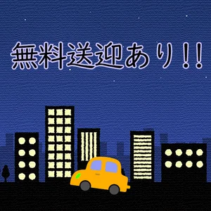 完全無料で自宅送迎！深夜も安心♪