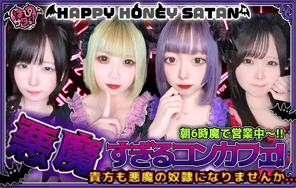 はぴサタ帯広店-HAPPY HONEY SATAN-のイメージ