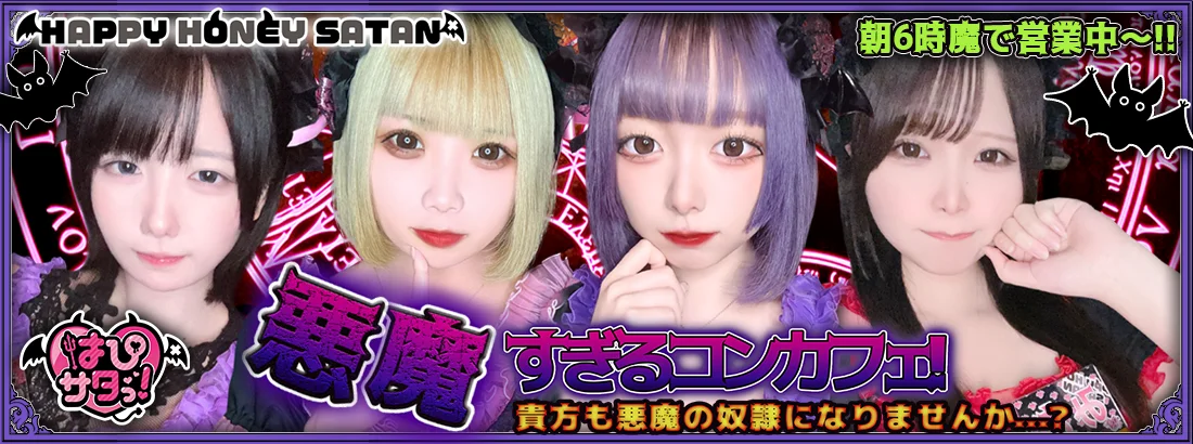 はぴサタ帯広店-HAPPY HONEY SATAN-のイメージ