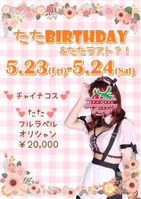 🐼たた祝っチャイナ🐼