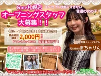 日払い可！北海道で楽しくアルバイトしたい人集まれ！