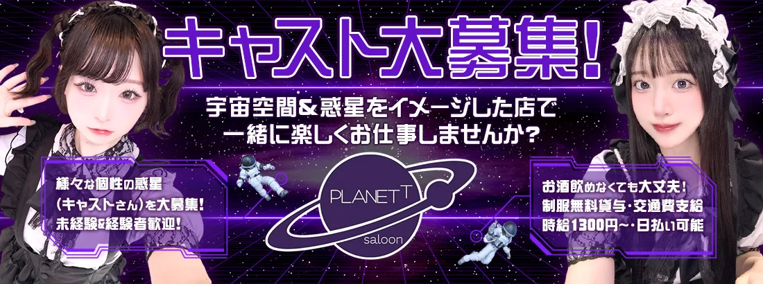 プラネットサルーン