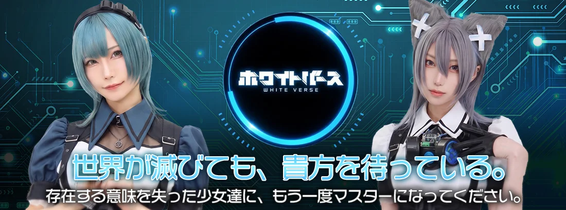 ホワイトバース