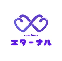 エターナル